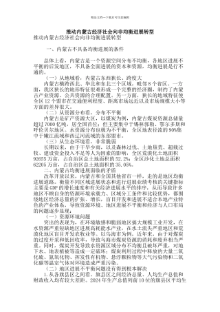 推进内蒙古经济社会向非均衡发展转型