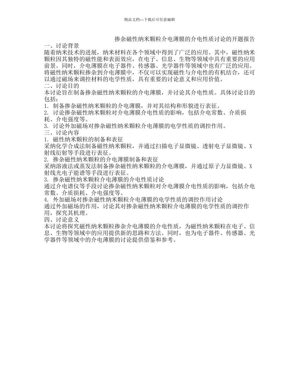 掺杂磁性纳米颗粒介电薄膜的介电性质研究的开题报告_第1页
