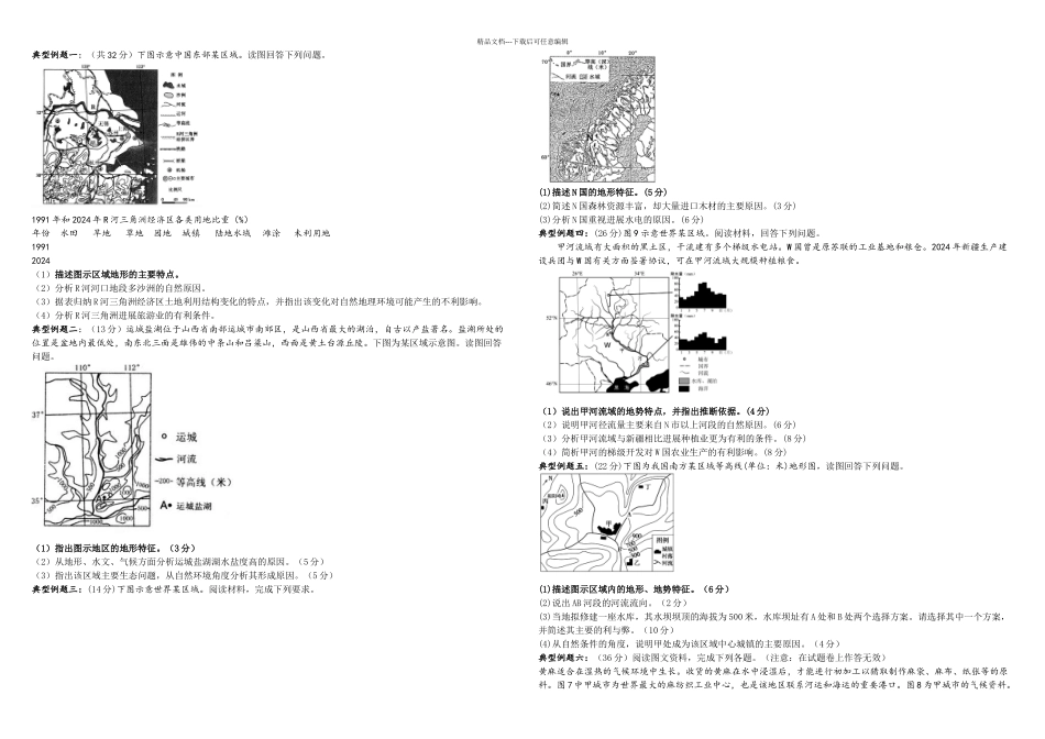 描述地形特征试题_第1页