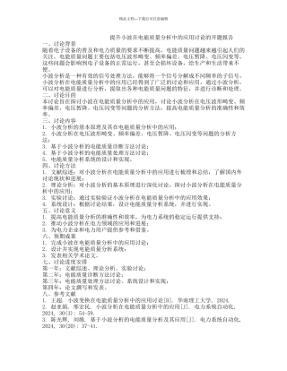 提升小波在电能质量分析中的应用研究的开题报告