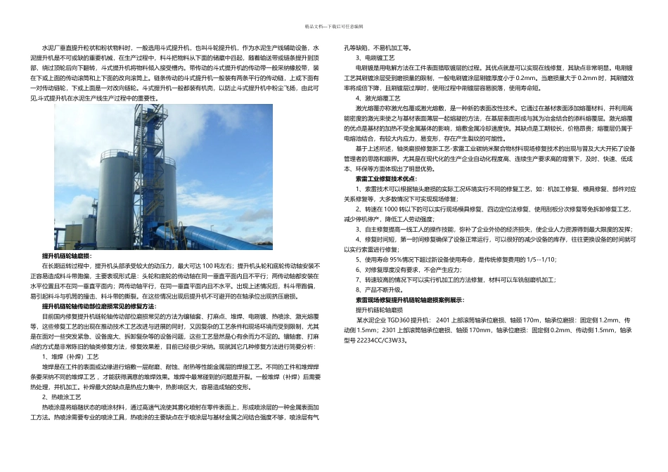 提升机链轮轴磨损修复_第1页