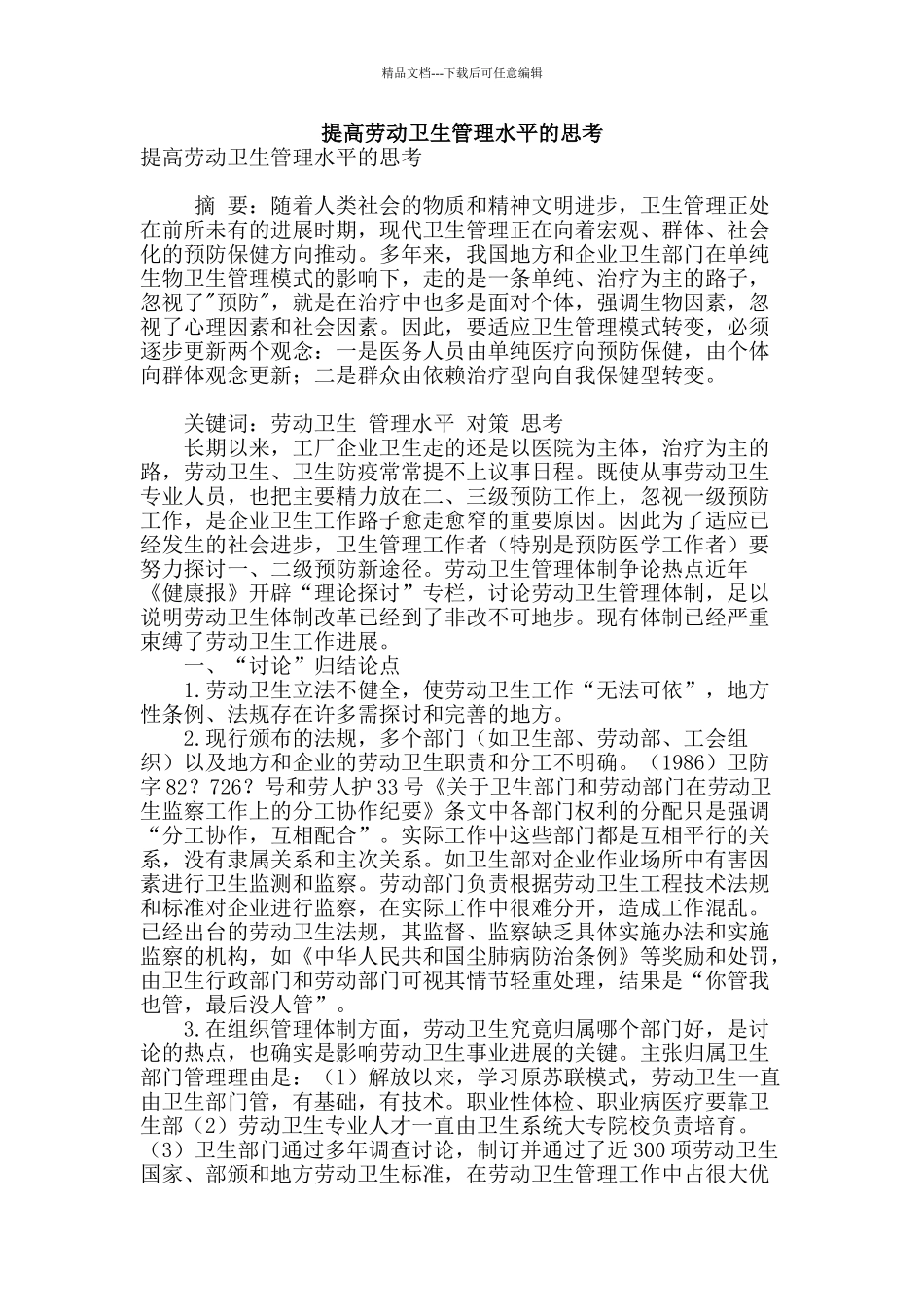 提高劳动卫生管理水平的思考_第1页