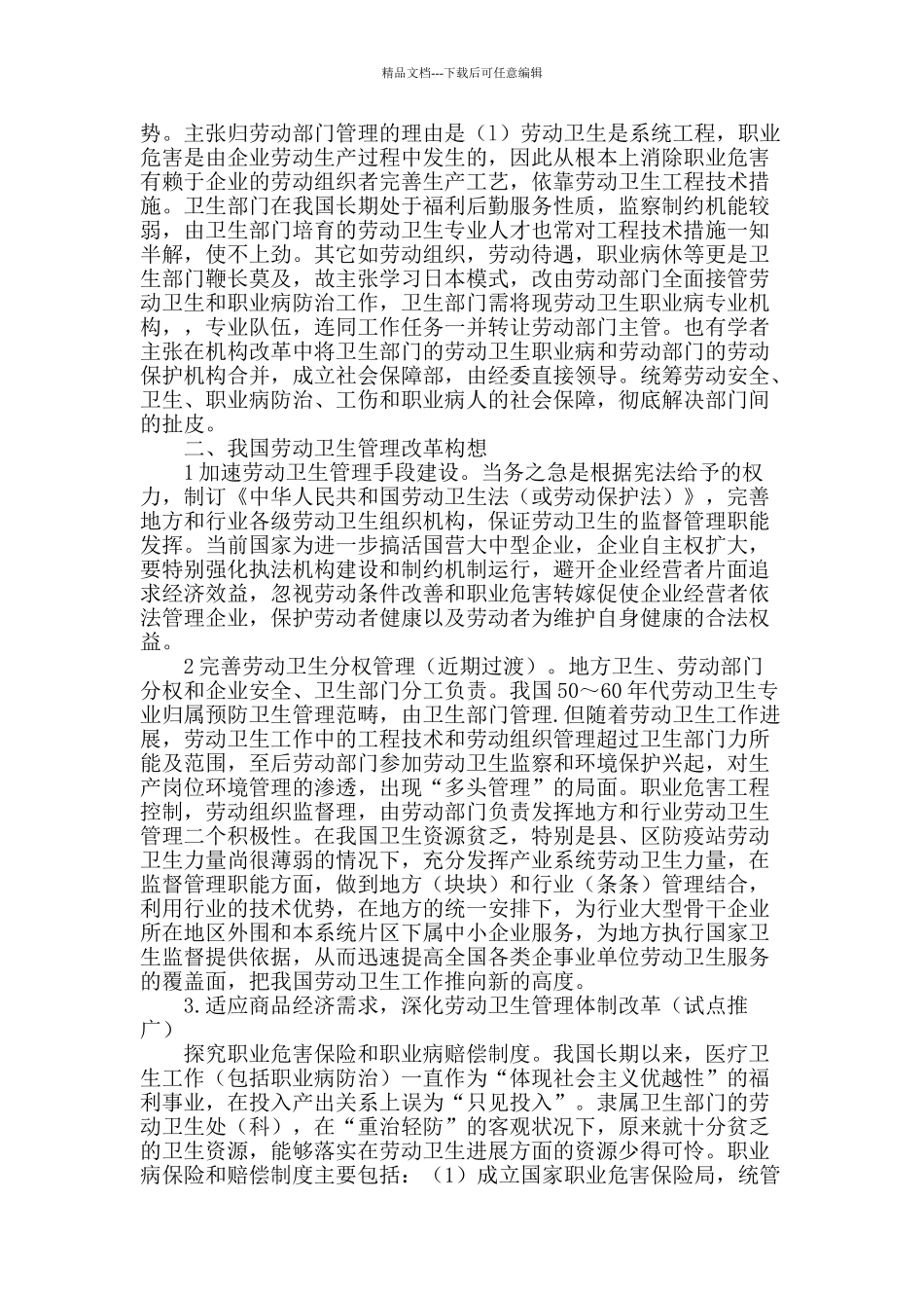 提高劳动卫生管理水平的思考_第2页