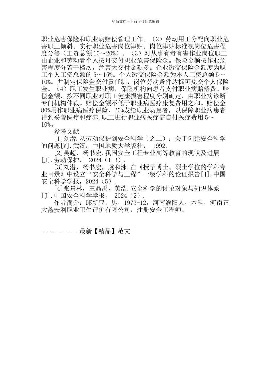 提高劳动卫生管理水平的思考_第3页