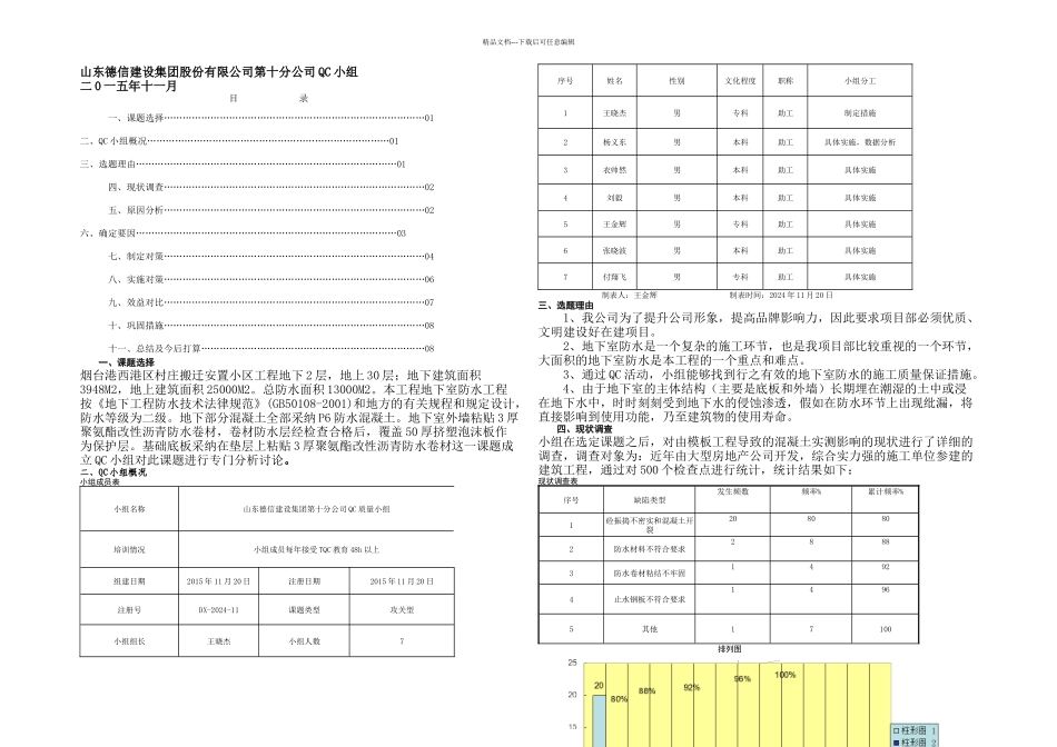 提高地下车库防水质量QC成果_第1页