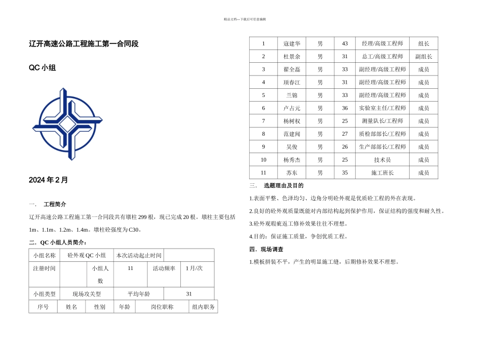 提高墩柱砼外观质量_第1页