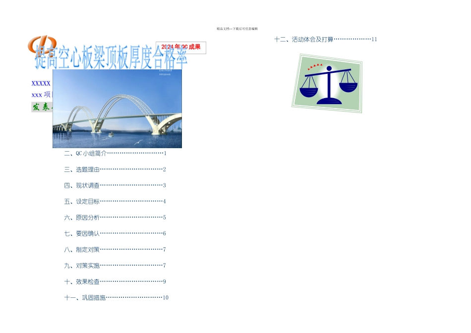 提高空心板梁顶板厚合格率_第1页