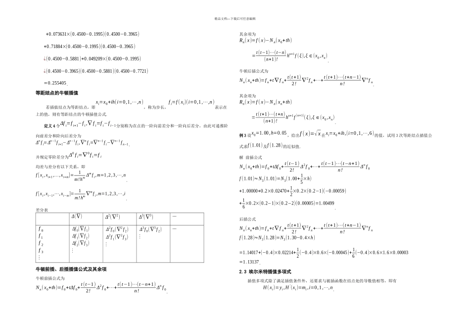 插值与曲线拟合论文_第3页