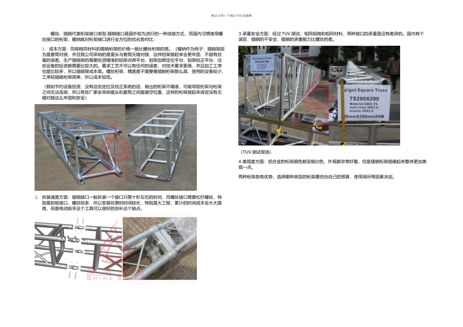 插销桁架和螺丝桁架优势比较_第1页