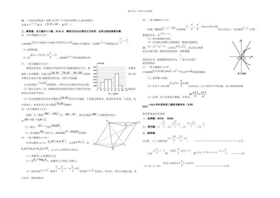 揭阳一中金山中学高三数学三模联考试卷文新人民教育出_第2页