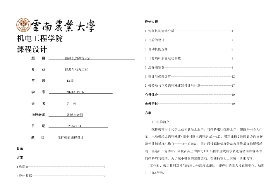 搅拌机课程设计_第1页