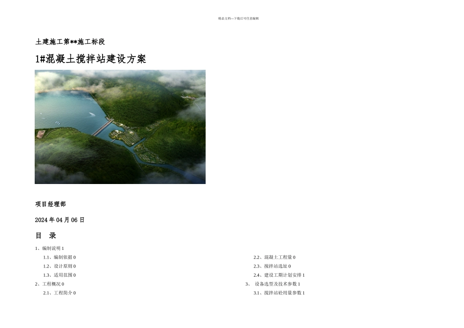 搅拌站临建设施施工方案_第1页