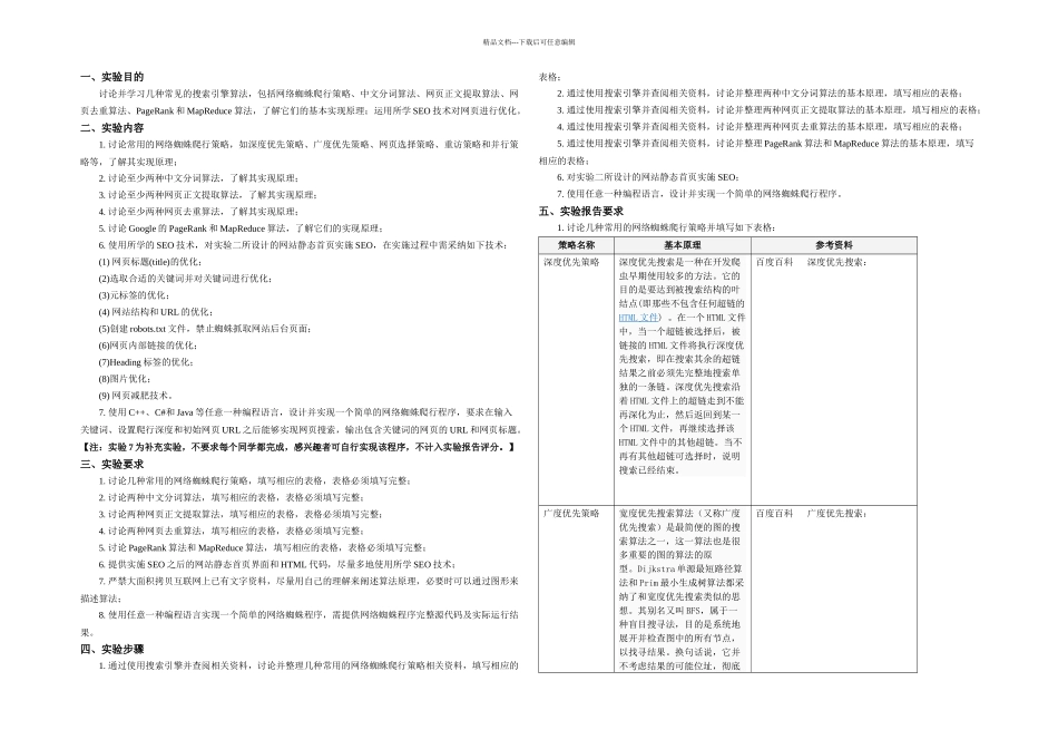 搜索引擎及搜索引擎优化SEO实验_第1页
