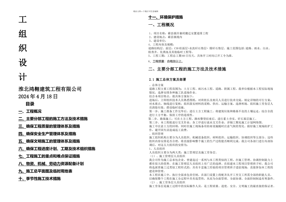搬迁安置道排工程道路雨水污水检查井化粪池及其他临时工程施工组织设计_第1页