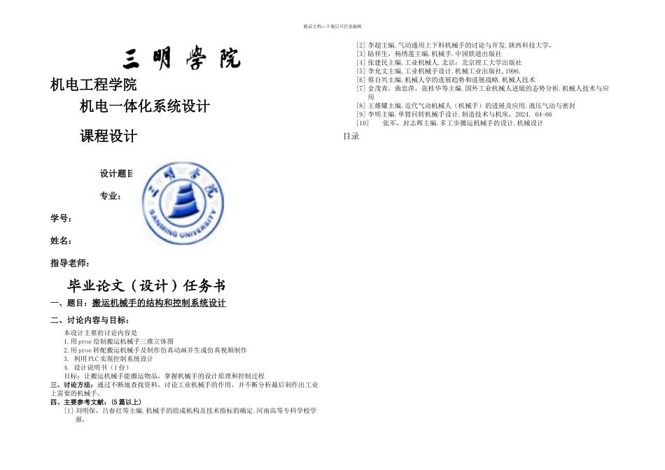 搬运机械手的结构和控制系统设计_第1页