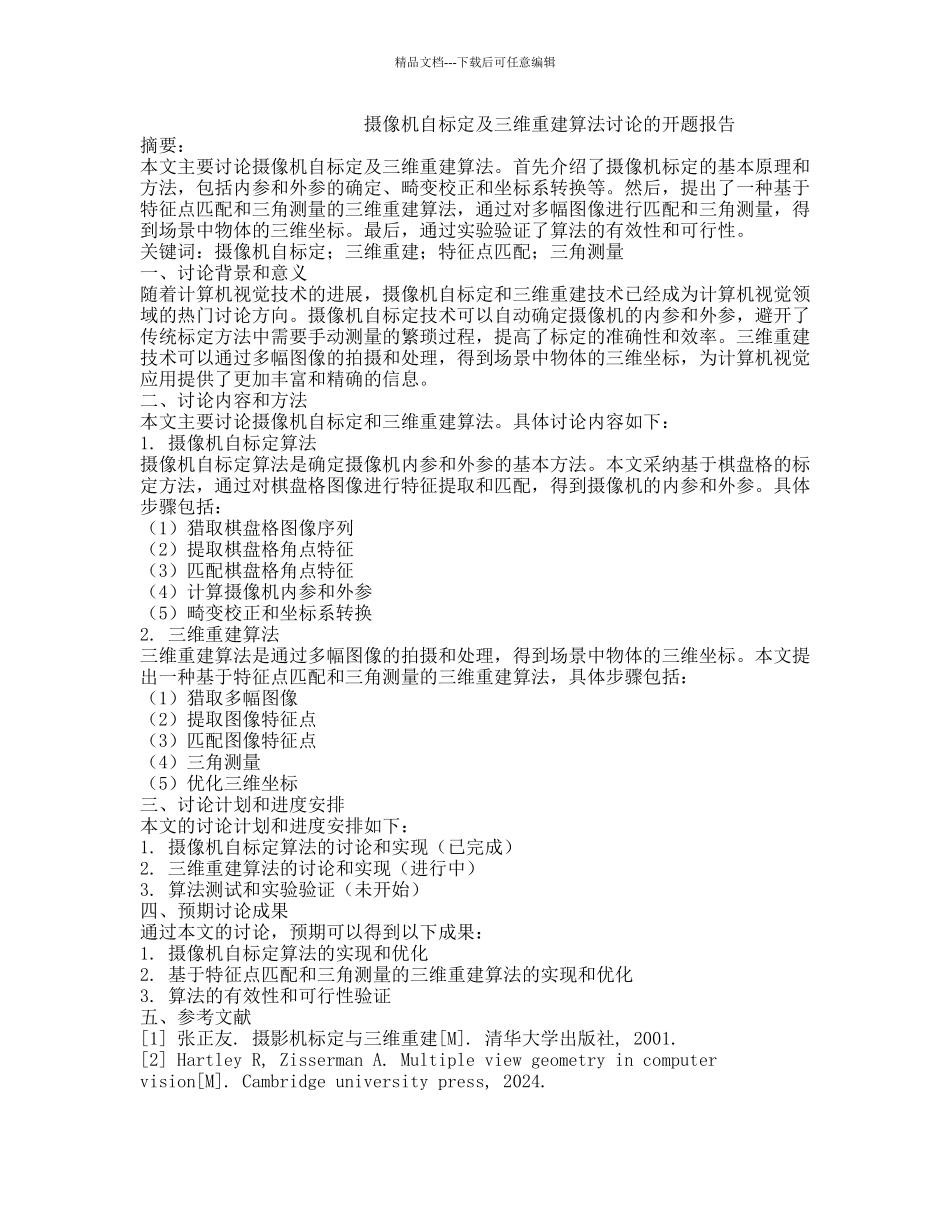 摄像机自标定及三维重建算法研究的开题报告_第1页