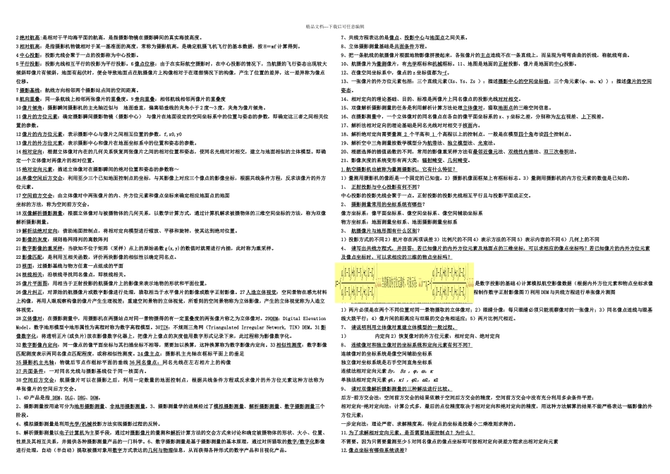 摄影测量学复习要点_第1页