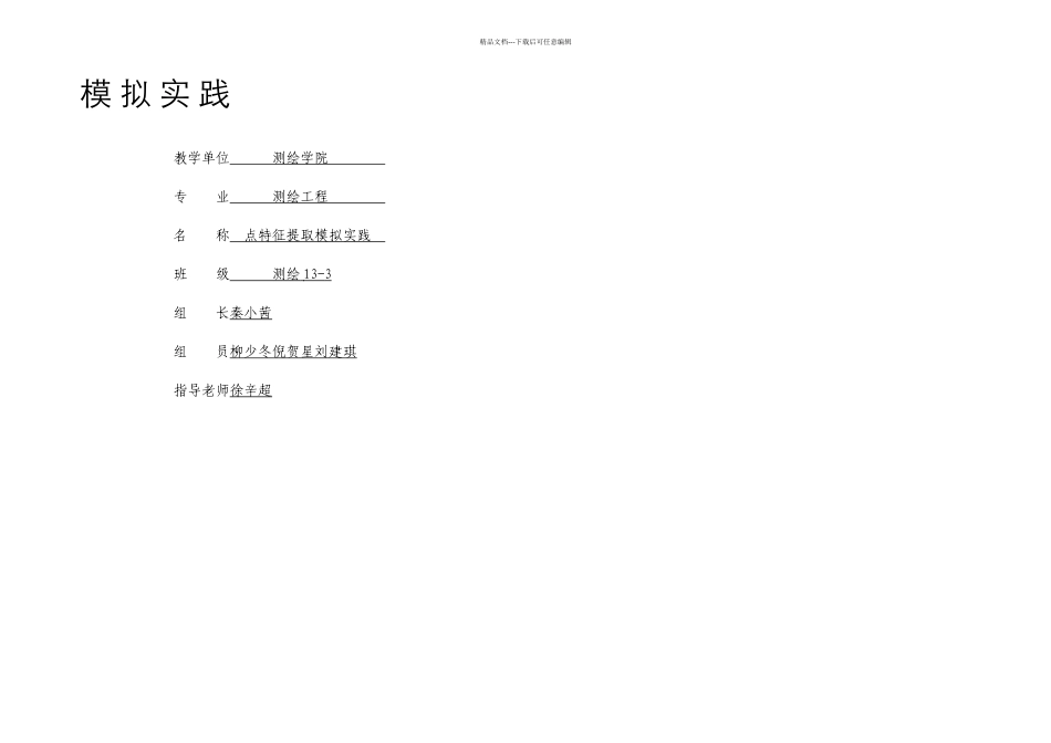 摄影测量学点特征提取模拟实践_第1页