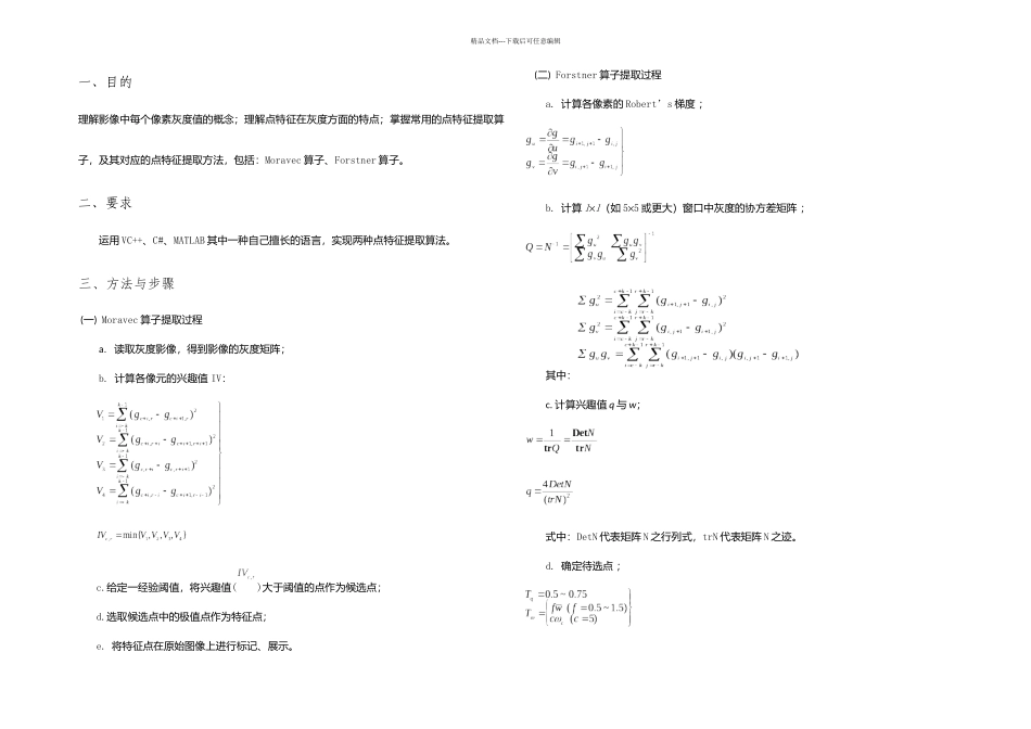 摄影测量学点特征提取模拟实践_第3页