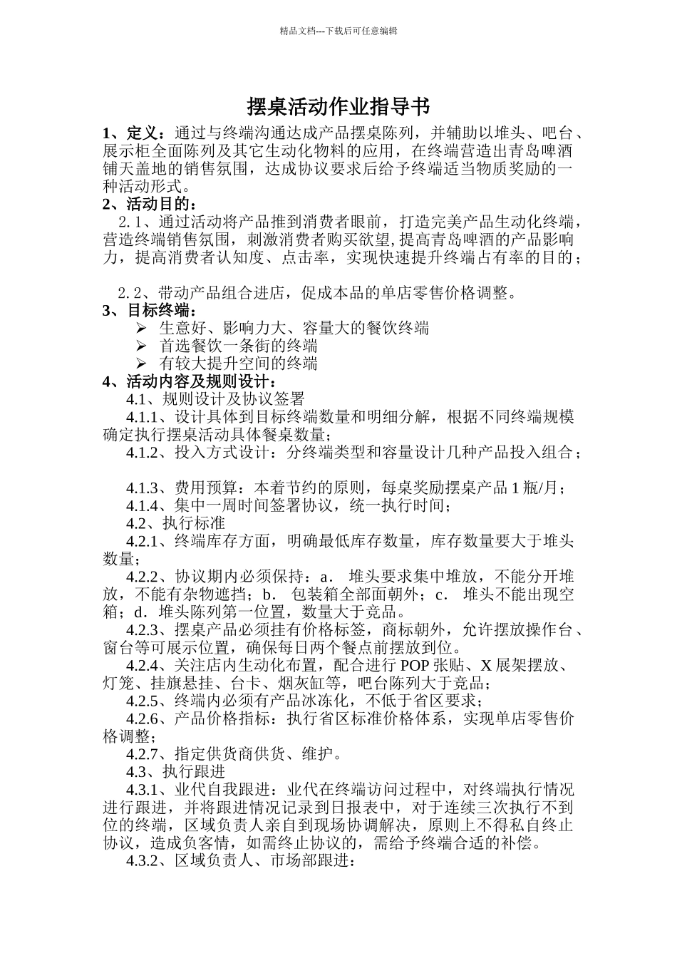 摆桌活动作业指导书20240314_第1页
