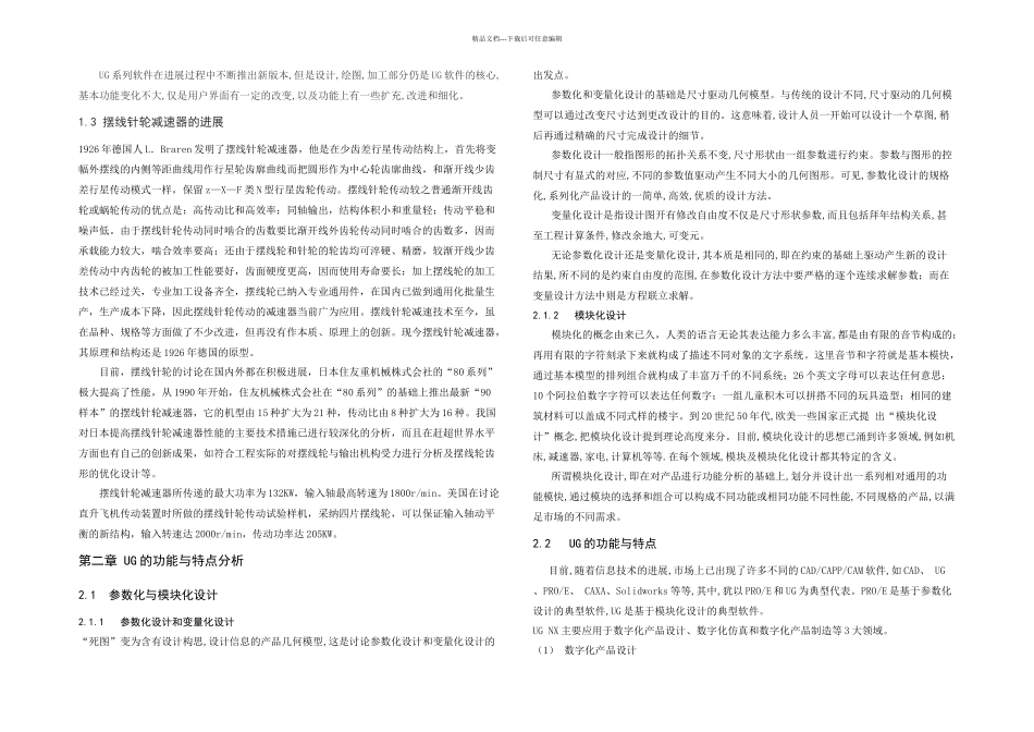 摆线针轮行星减速机的设计_第2页