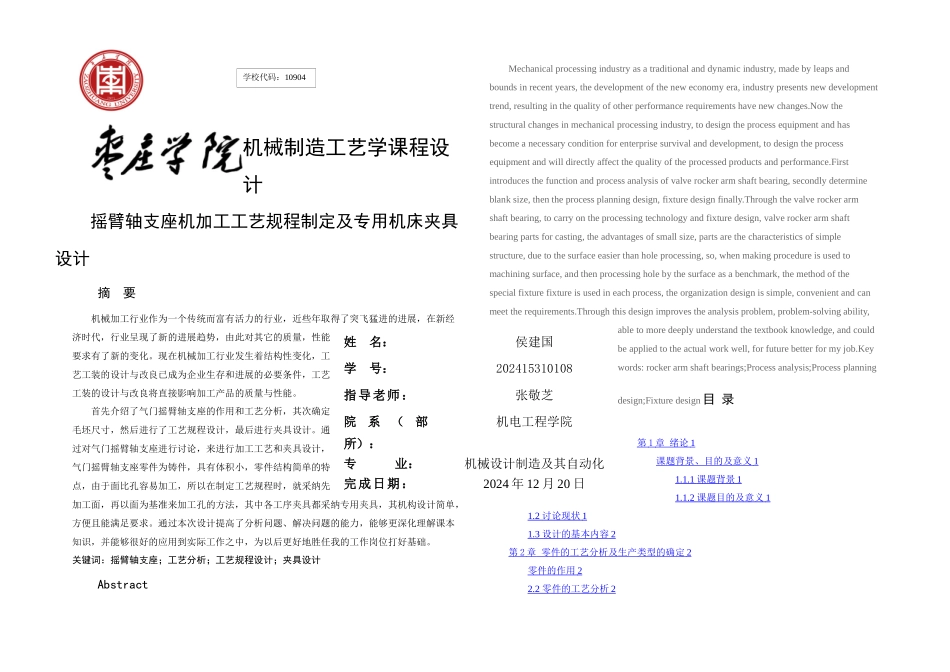 摇臂轴支座机加工工艺规程制定及专用机床夹具设计_第1页