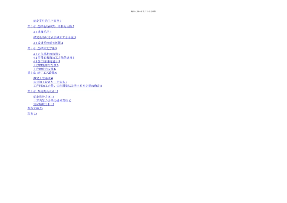 摇臂轴支座机加工工艺规程制定及专用机床夹具设计_第2页