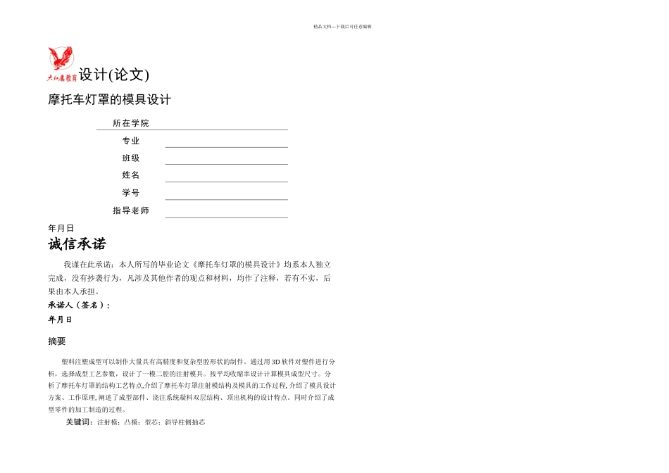 摩托车灯罩模具设计说明书_第1页