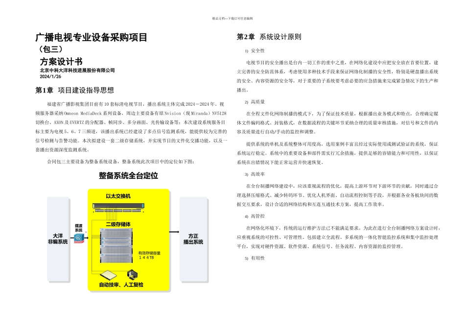 播出中心及技术中心广播电视专业设备采购项目包三方案设计书_第1页