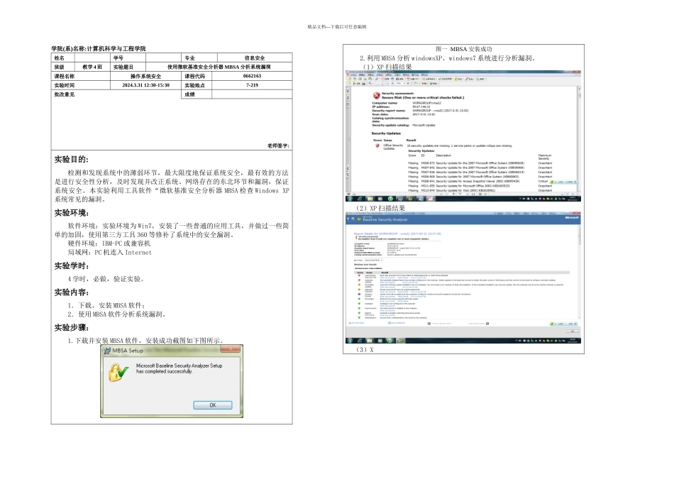 操作系统安全实验一使用微软基准安全分析器MBSA分析系统漏洞_第1页