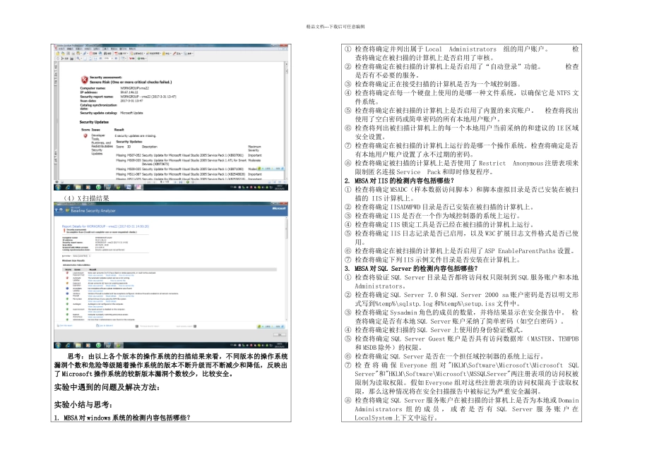 操作系统安全实验一使用微软基准安全分析器MBSA分析系统漏洞_第2页