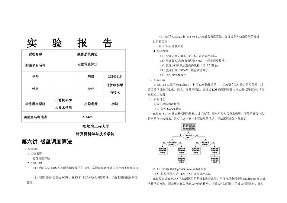 操作系统实验磁盘调算法_第1页