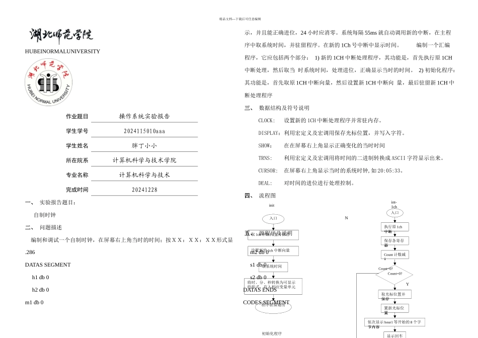操作系统课程设计自制时钟_第1页