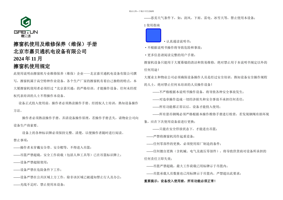 擦窗机操作规范和维修保养维保_第1页