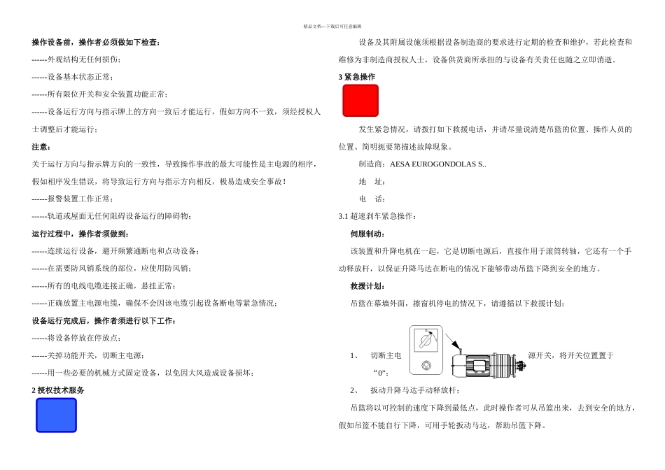 擦窗机操作规范和维修保养维保_第2页