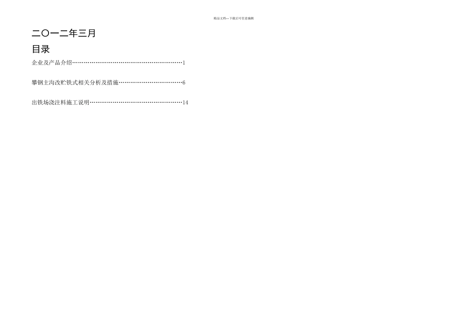 攀钢主沟改贮铁式_第1页