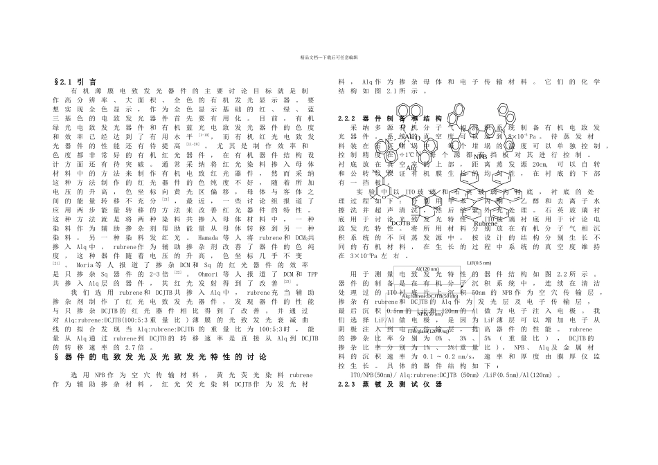 改善有机电致发光器件的效率和稳定性的研究_第1页