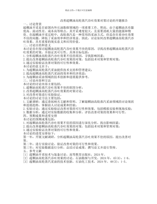 改善超稠油高轮蒸汽吞吐效果对策研究的开题报告