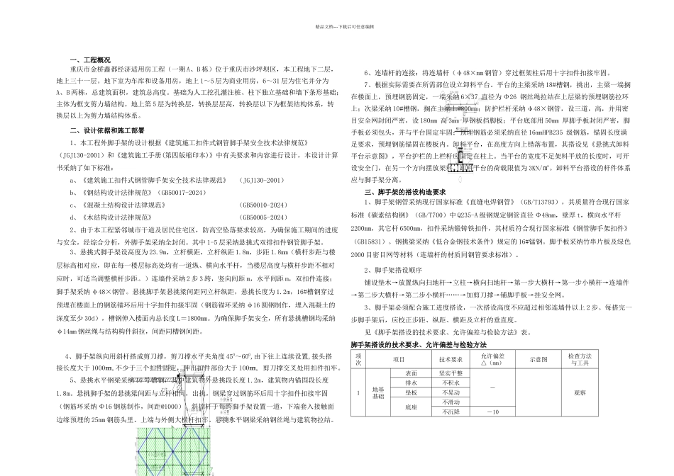 改悬挑脚手架施工方案_第1页
