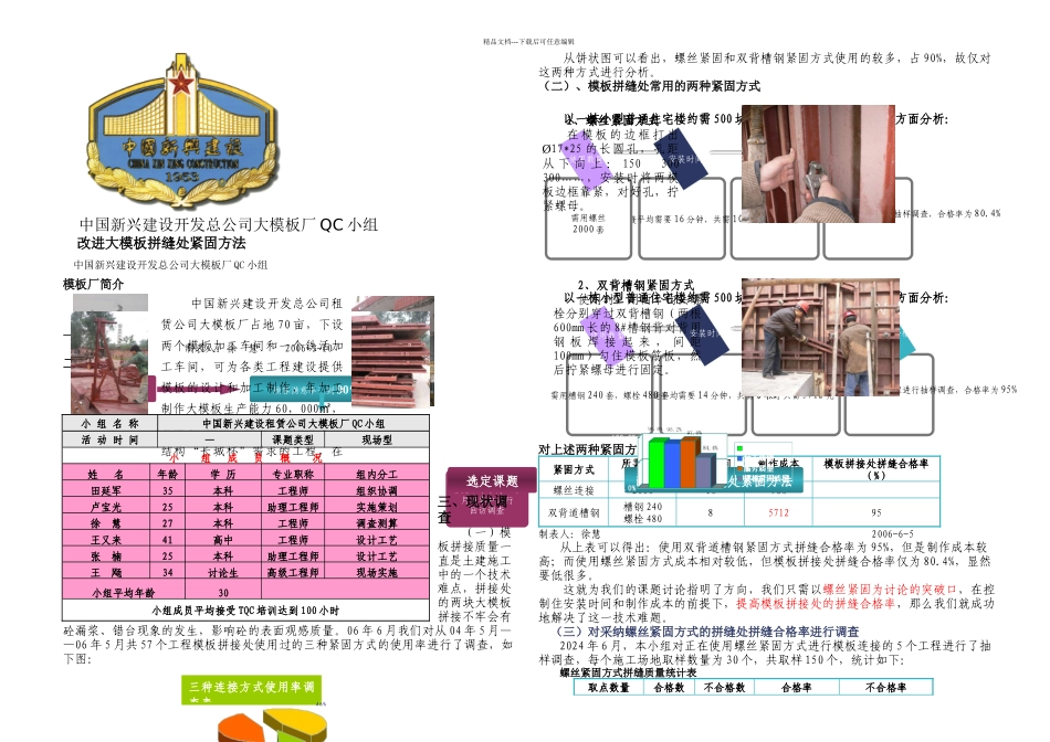 改进大模板拼缝处紧固方法QC_第1页