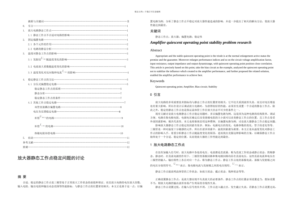 放大器静态工作点稳定问题的研究_第1页