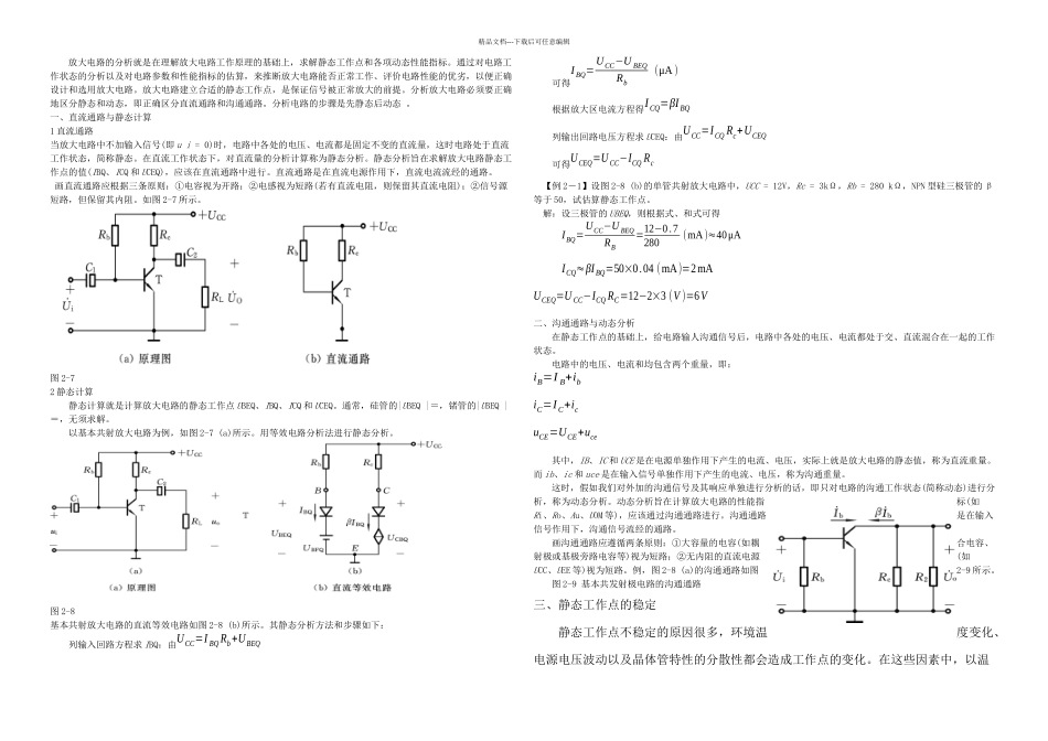 放大电路的分析就是在理解放大电路工作原理的基础上_第1页