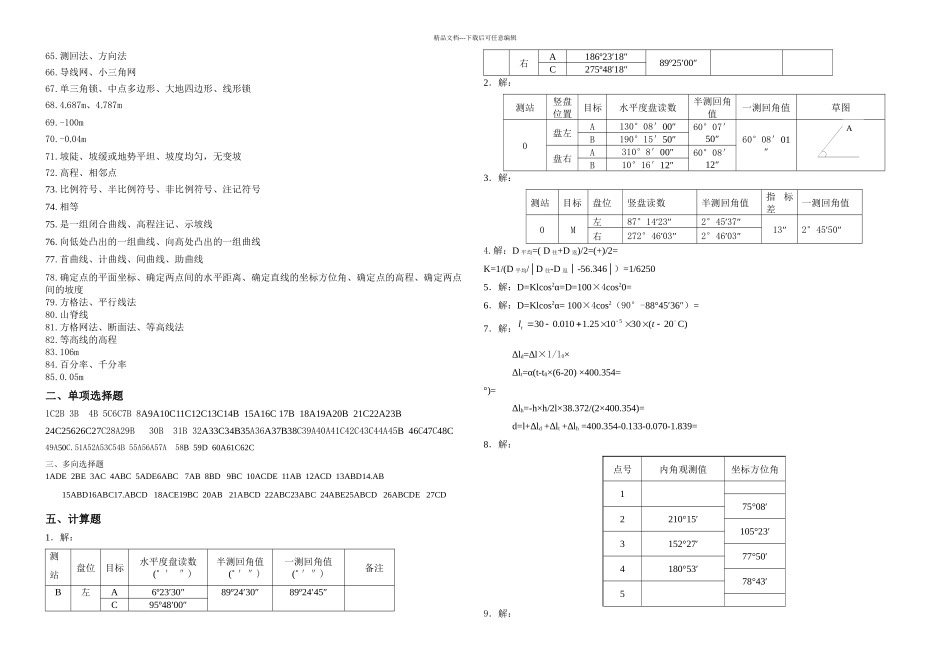 放线与测量习题答案_第2页