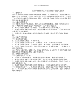 政治学视野中的公共权力腐败研究的开题报告