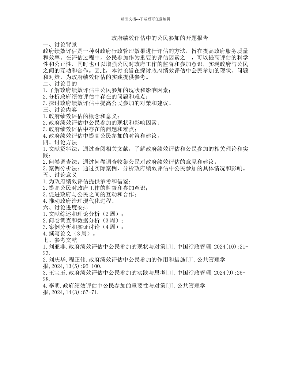 政府绩效评估中的公民参与的开题报告_第1页