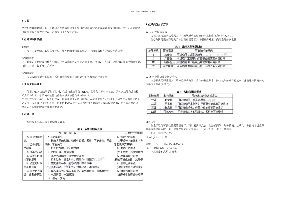 故障类型和影响分析_第1页