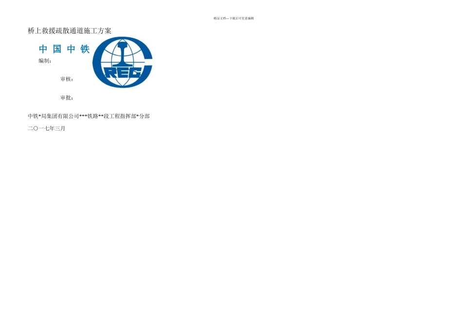 救援疏散通道施工方案_第1页