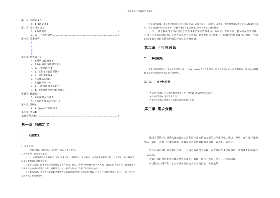 教务管理系统软件工程课程设计_第1页