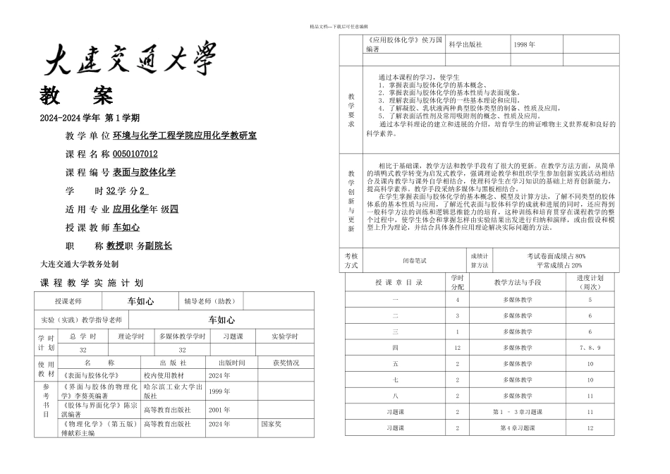 教学单位环境与化学工程学院应用化学教研室课程名称_第1页