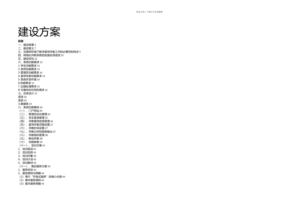 教学督导评教系统建设方案_第1页
